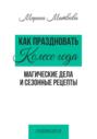 Как праздновать Колесо года. Магические дела и сезонные рецепты