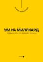 Ум на миллиард. Привычки тех, кто изменяет правила