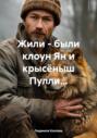 Жили &ndash; были клоун Ян и крысёныш Пулли&hellip;