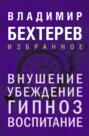 Внушение. Убеждение, гипноз, воспитание