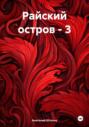 Райский остров &ndash; 3