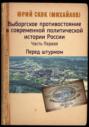 Выборгское противостояние в современной политической истории России. Часть Первая. Перед штурмом