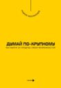 Думай по-крупному. Как выйти за пределы своих возможностей