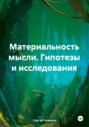 Материальность мысли. Гипотезы и исследования