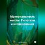 Материальность мысли. Гипотезы и исследования