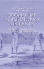 Эволюция человеческих обществ. От добывающей общины к аграрному государству