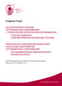 Рассмотрение и лечение аутоиммунных заболеваний с точки зрения антропософской медицины. Участие пациента в формировании концепции терапии. Хронические заболевания кишечника как основа для развития аутоиммунных заболеваний. Неспецифический язвенный колит и болезнь Крона. Материалы конференции 24–25 января 2014 г.
