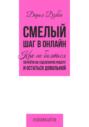 Смелый шаг в онлайн. Как не бояться перейти на удаленную работу и остаться довольной