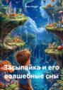 Засыпайка и его волшебные сны
