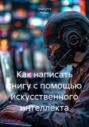 Как написать книгу с помощью искусственного интеллекта