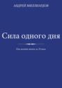 Сила одного дня. Как менять жизнь за 24 часа