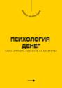 Психология денег. Как настроить сознание на богатство