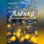 Алёнка &ndash; фея мыльных пузырей
