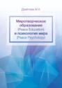 Миротворческое образование (Peace Education) и психология мира (Peace Psycology)