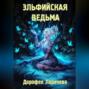 Эльфийская ведьма