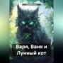 Варя, Ваня и Лунный кот