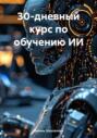 30-дневный курс по обучению ИИ