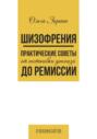 Шизофрения. Практические советы от постановки диагноза до ремиссии