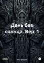 День без солнца. Вер. 1