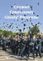 Служил Советскому Союзу! Рассказы