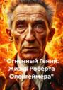 &laquo;Огненный Гений: Жизнь Роберта Опенгеймера&raquo;