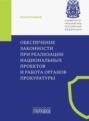 Обеспечение законности при реализации национальных проектов и работа органов прокуратуры