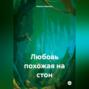 Любовь похожая на стон