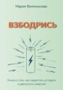 Взбодрись. Как перестать уставать и увеличить энергию