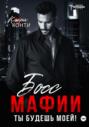 Босс мафии. Ты будешь моей!