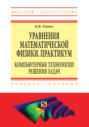 Уравнения математической физики. Практикум. Компьютерные технологии решения задач