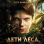 Дети леса. Комплект &laquo;Превращение Карага&raquo;, &laquo;Опасная дружба&raquo;, &laquo;Тайна Холли&raquo;