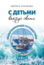 С детьми вокруг света. Захватывающее путешествие на яхте &laquo;Леди Мэри&raquo;