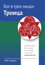 Бог в трех лицах: Троица. Как Бог может быть тремя личностями и при этом одним Богом?