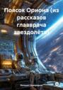 Поясок Ориона (из рассказов главврача звездолёта)