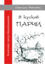 Комплекс цигун Бадуаньцзинь &ndash; 8 кусков парчи