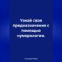 Узнай свое предназначение с помощью нумерологии