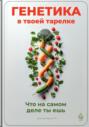 Генетика в твоей тарелке: Что на самом деле ты ешь