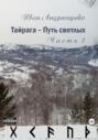 Тайрага &ndash; Путь светлых