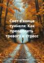 Свет в конце туннеля: Как преодолеть тревогу и стресс