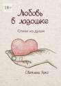 Любовь в ладошке. Стихи из души