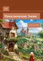 Приключения&nbsp;Эмми. Книга для детей