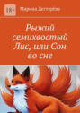 Рыжий семихвостый Лис, или Сон во&nbsp;сне