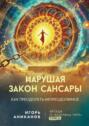 Нарушая закон сансары. Как преодолеть непреодолимое. Беседы о Бхагавад-гите. Том 6