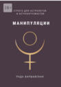 Манипуляции. Строго для астрологов и&nbsp;астроэнтузиастов