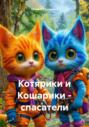 Котярики и Кошарики – спасатели