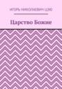 Царство Божие