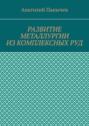 Развитие металлургии из комплексных руд. История металлургии