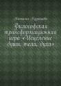 Философская трансформационная игра «Исцеление души, тела, духа»