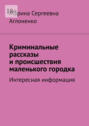 Криминальные рассказы и&nbsp;происшествия маленького городка. Интересная информация
