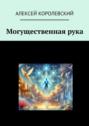 Могущественная&nbsp;рука